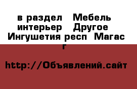  в раздел : Мебель, интерьер » Другое . Ингушетия респ.,Магас г.
